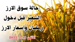 اسعار الارز الشعير اليوم اسعار الارز الابيض ومخلفات الارز واسعار الذرة والصويا اليوم