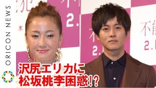 沢尻エリカ「気分が顔に出る」発言に松坂桃李「リアクションに困る」　映画『不能犯』公開直前イベント