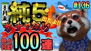 【サマナーズウォー‪】8月末の独りガチャ祭り‼︎ひさびさに純5出たよ‼︎ほんとに出たよwww大爆発⁉︎‬