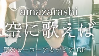 【歌詞コード付】空に歌えば (TV ver.) / amazarashi  アニメ「僕のヒーローアカデミア」2期OP【弾き語り】