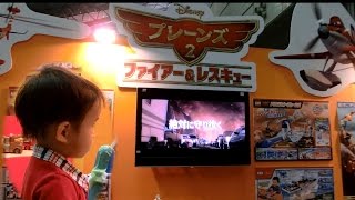 ゆうとん　2歳5ヵ月　トミカ博 in TOKYO 2014へ！　カーズ　プレーンズ　トーマスブースへ