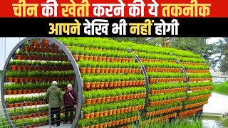 चीन की खेती करने की ये तकनीक आपने देखि भी नहीं होगी | Unseen technique of farming in China.