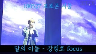 180527 팬텀vs팬텀 포포콘 서울 포르테디콰트로 포레스텔라 달의아들 강형호 (화질주의)