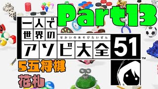 【5五将棋】世界のアソビ大全51やってみたった！【花札】