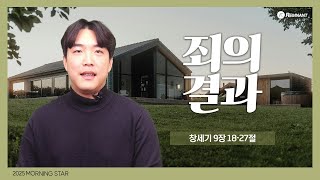 [20250125] 창세기 9장 18-27절 최규민전도사 l MorningStar 2025