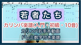 カリンバ楽譜◆若者たち 17音カリンバ・10音カリンバ楽譜