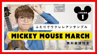 【無料楽譜】ミッキーマウスマーチ / ウクレレデュエット！初心者向けウクレレレッスン パート１