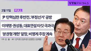 🔴[정면승부] '차기 대권' 두고 물밑 세력화 나선 한동훈 | \