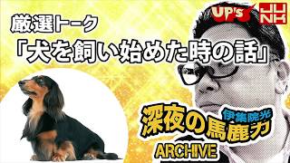 【伊集院光 2000年】厳選トーク「犬を飼い始めた時の話」