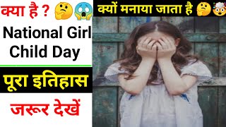 क्यों मनाया जाता है National Girl Child Day 🤔😱 । Why National Girl Child Day is celebrated #shorts