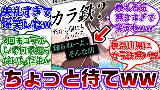 カラオケの鉄人コラボ第3弾の凛ちゃんさんのあるセリフがヤバすぎるwwに対する読者の反応集【ブルーロック】