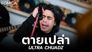 ตายเปล่า - ULTRA CHUADZ | Fonica Live Session