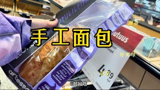 花3.29欧买了一款手工面包～非常醇香好吃Delicious handmade bread