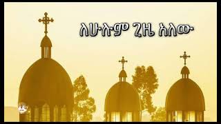 ለሁሉም ጊዜ አለው  | Samuel Asres | ሳሙኤል አስረስ |Ethiopia Orthodox Tewahido| November 01,2024