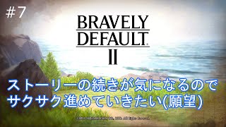 【ブレイブリーデフォルト2】今日もストーリー進めるぞー！【ゲーム実況】【※ネタバレあり】