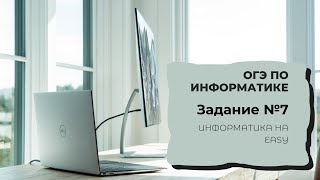 Разбор задачи ОГЭ по информатике № 7.