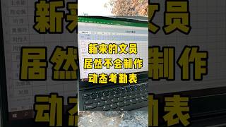 做一次用十年的动态考勤表你会做吗？#办公技巧 #职场 #每天学习一点点 #文员 #excel