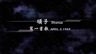 1998／順子Shunza／寫一首歌APRIL 5 1969『動態歌詞Lyrics』