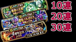 【ドラクエウォーク】　闇竜バルボロス装備20連＆運命の天使装備10連＆4周年記念装備30連！　武器来い・盾来い