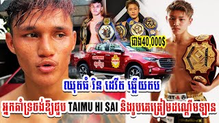 ជាង40,000$ចេញឈុតធំ រិន ដេវីត ឆ្លើយតបអ្នកគាំទ្រចង់ឱ្យជួប TAIMU HI SAI និងរូបគេត្រៀមដណ្ដើមឡាន