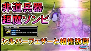 【DQMSL】レジェンド 超魔ゾンビとシルバーフェザーの組み合わせ。