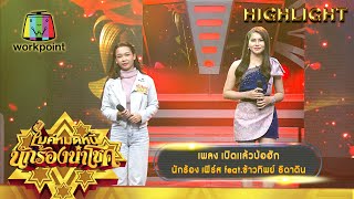 เบิดเเล้วบ้อฮัก - เฟิร์ส feat.ข้าวทิพย์ ธิดาดิน | ไมค์หมดหนี้ นักร้องนำโชค