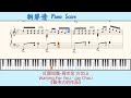 红颜如霜 周杰伦 方文山🎹piano score钢琴谱 指法🎹waiting for you jay chou🎹《最伟大的作品》