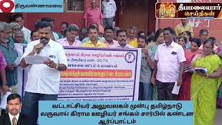 30 ஆண்டு கால கோரிக்கையான காலமுறை ஊதியம்  உள்ளிட்ட 5 அம்ச கோரிக்கைகளை நிறைவேற்றிட வலியுறுத்தி கிராம