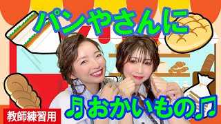 【手遊び歌】パンやさんにおかいもの♪　発語を促す手遊び歌