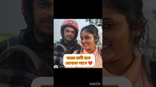 সুন্দর চেহারা নয় একটা সুন্দর মনের দরকার ♥️#soullover #policebabu #shortsfeed #policewife #viral#yt