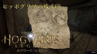 『ホグワーツ・レガシー』サイドクエスト：ヒッポグリフの残す印 Walkthrough [4K]