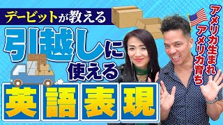 新生活スタート！引越しに使える英語表現