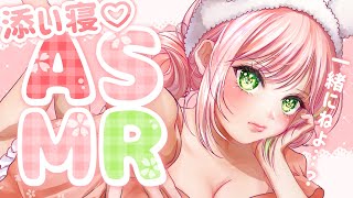 【ASMR】添い寝おしゃべり【Vtuber/華時さくら】#ASMR