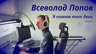 Всеволод Попов — Я помню тот день (Cover)