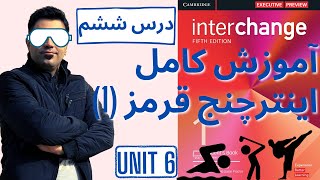 آموزش صفر تا صد کتاب اینترچنج قرمز (یک) - درس ششم - یادگیری سریع زبان انگلیسی با مهدی یادگاری