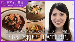 【食べレポ】カップルが記念日に利用するジビエフレンチ「LATURE」