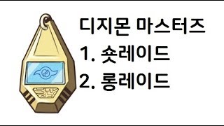 디마/디지몬마스터즈/DMO/ 복귀?뉴비? 꼭 보세요! 필수! 롱레이드 숏레이드