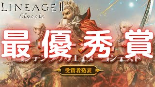 【LineageⅡ】コンテンツクリエイターコンテスト 最優秀賞！！！【Classic】【アインハザード鯖】