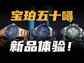 【视频】等了10年的全陶瓷表带？宝珀五十噚新品体验来了！