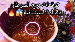 توقعات برج السرطان♋️حبيب وسيبت اثر فيه😓رزق وجبران خاطر ليك🤲فرج ثنائي وحظ💰امراه مؤذية منها لله🐍حرف