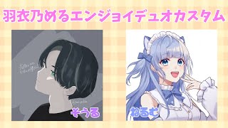 【APEX】羽衣乃めるエンジョイデュオカスタム【Vtuberねるむ🐇☁】