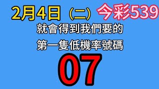 【今彩539】🎉恭喜🎉上期過關🎉五選低機率539不出牌號碼參考🎉版路分享