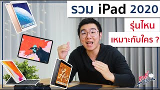 รวม iPad ในปี 2020 ซื้อรุ่นไหนดี รุ่นไหนเหมาะกับใคร ? พร้อมราคา | อาตี๋รีวิว EP.129