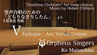 男声合唱のための「どちりなきりしたん」より V Epilogue : Ave Verum Corpus　/　Ko Matsushita × Orpheus Singers