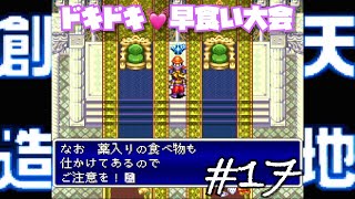 【ドキッ！罠だらけの早食い大会】 SFC全盛期の名作を初見と既プレイで遊ぶ#17【天地創造】