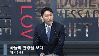 [아침예배] 하늘의 찬양을 보다 (계 4:5-11)_베이직교회_윤준 목사_20241127