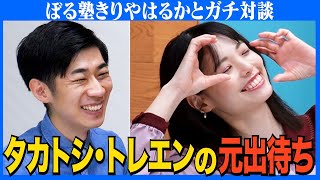 【対談】はるちゃん１人で営業？/もともと無限大で出待ち/お試し感覚で芸人に