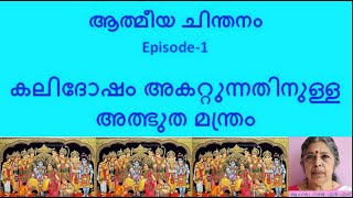 ആത്മീയ ചിന്തനം/Episode-1/കലിദോഷം അകറ്റുന്നതിനുള്ള അത്ഭുത മന്ത്രം🙏/ആചാര്യ-വനജ .എൻ.എസ്