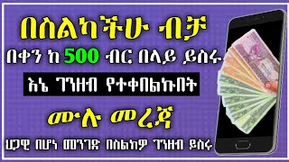 በስልካችሁ ብቻ በቀን ከ500 ብር በላይ ይስሩ 100% የተረጋገጠ ህጋዊ የኦንላይን ስራ