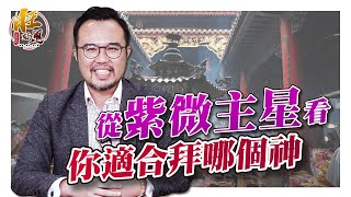 從紫微主星看你適合拜哪位神明【正造老師紫微時間】| 旺好運